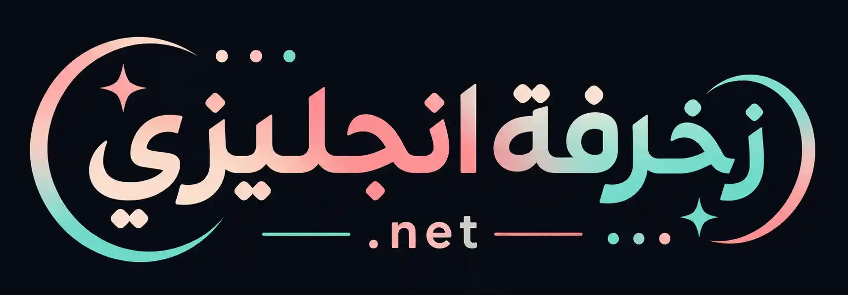 زخرفةانجليزي.net logo